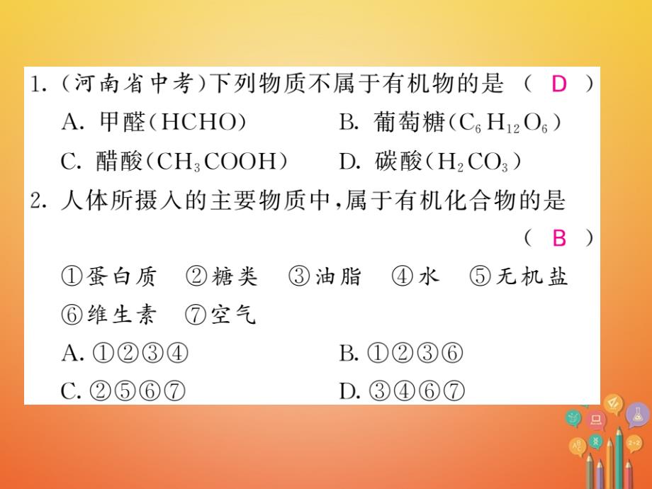 2018届九年级化学下册 第十单元 化学与健康重热点专练与易错易混专攻课件 （新版）鲁教版_第2页