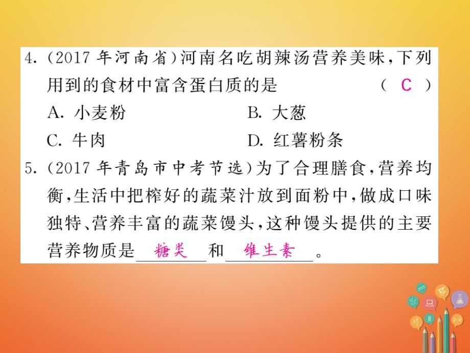 2018届九年级化学下册 第十单元 化学与健康重热点专练与易错易混专攻课件 （新版）鲁教版_第4页