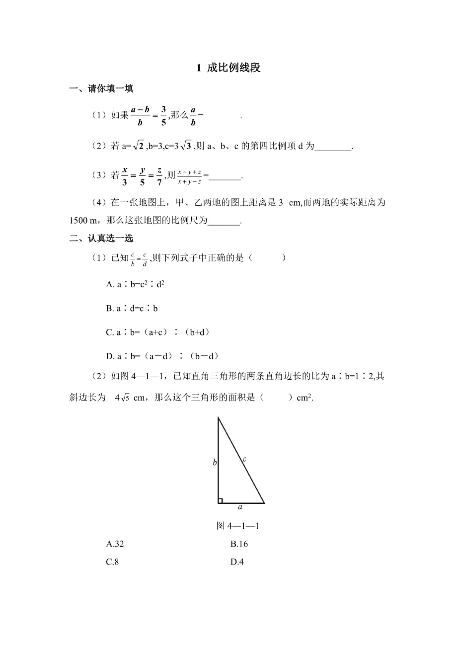 数学北师大版九年级上册成比例线段作业_第1页