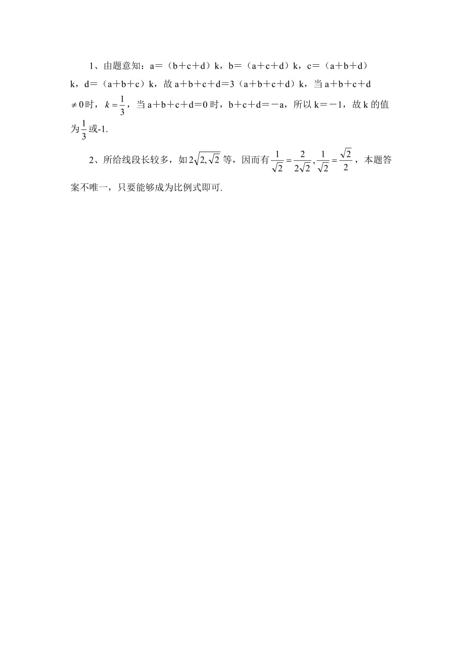 数学北师大版九年级上册成比例线段作业_第4页