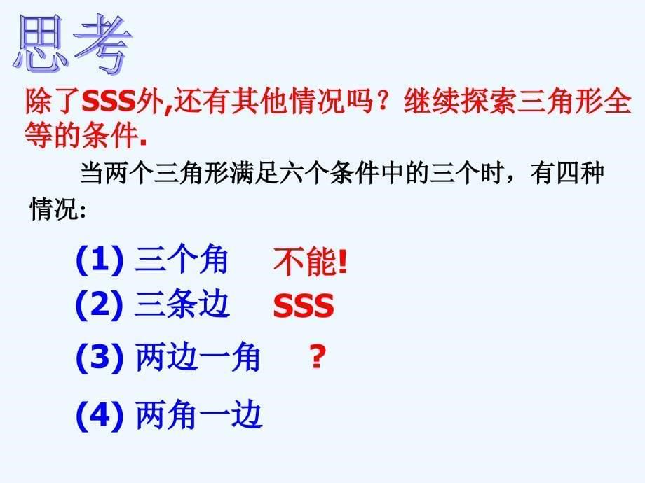 数学人教版八年级上册12.2 三角形全等的判定(二).2 三角形全等的判定(二)_第5页