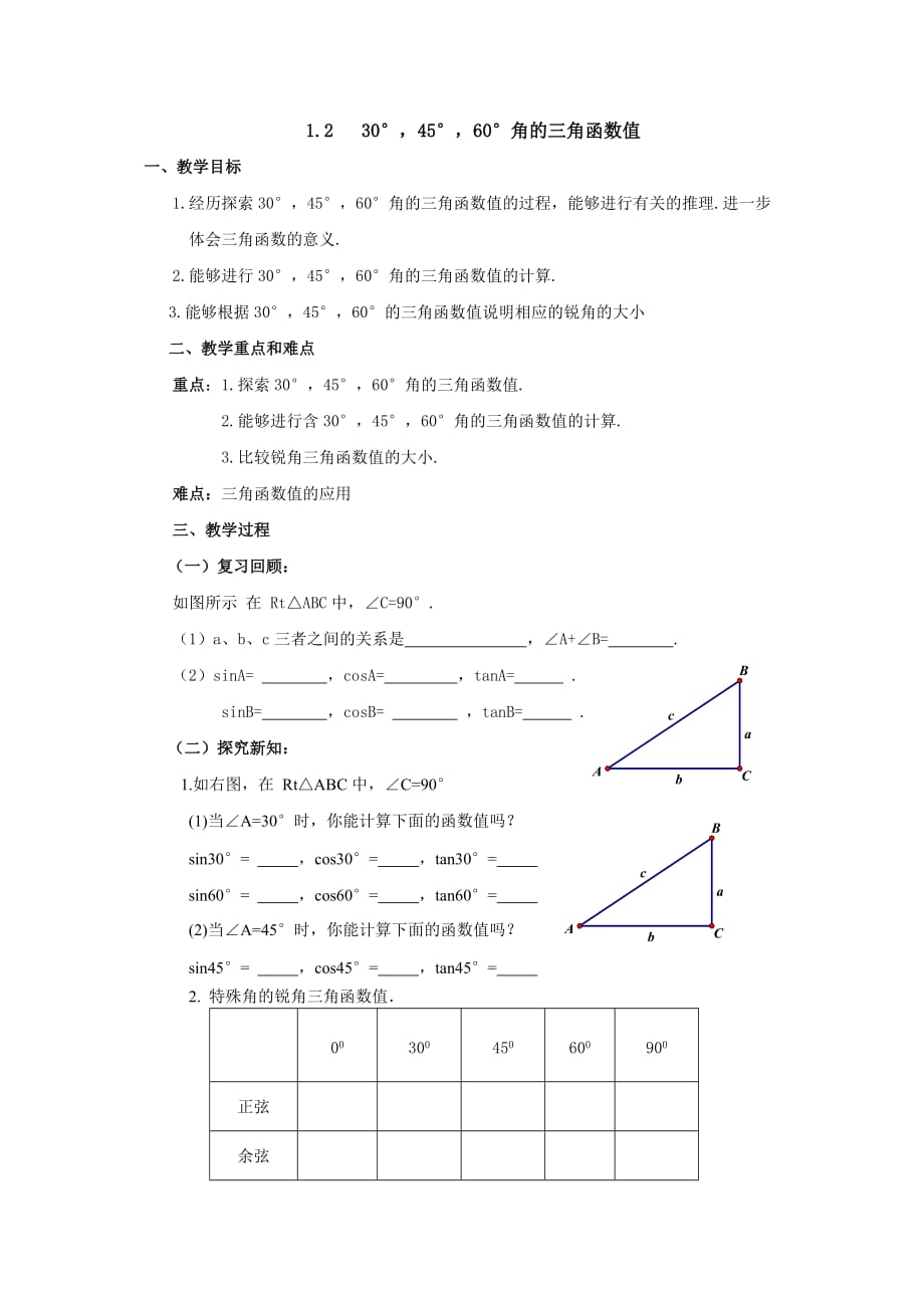 数学北师大版九年级下册30度,45度,60度角的三角函数值_第1页