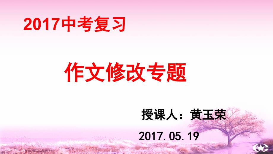 语文人教版九年级下册2017中考复习　作文修改专题_第1页