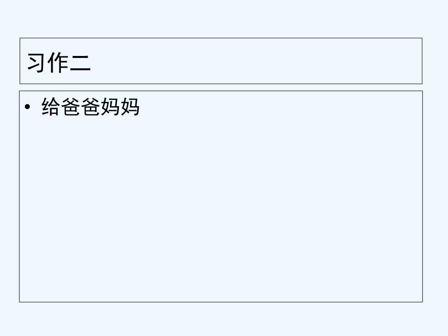 语文人教版八年级下册给爸爸妈妈教学课件_第1页