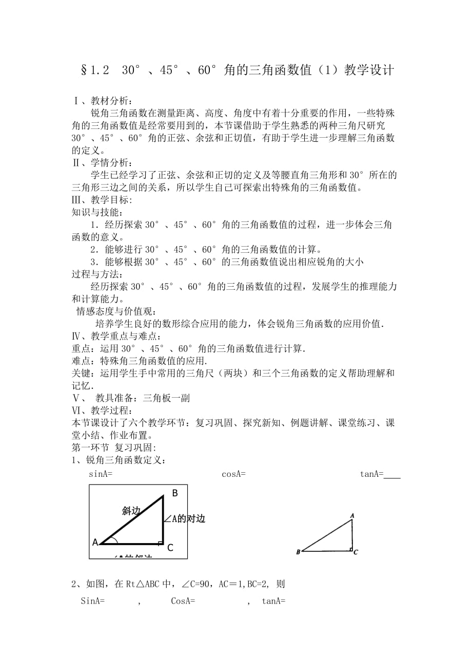 数学北师大版九年级下册§1.230°、45°、60°角的三角函数值（1）_第1页