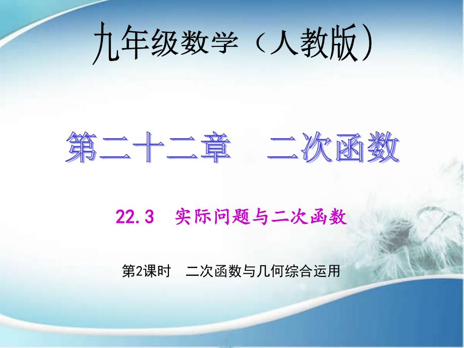 二次函数图象和性质的综合应用.3.2 二次函数与几何综合运用_第1页