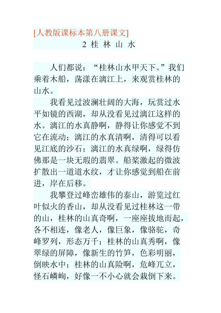 语文人教版七年级下册《桂林山水》课文_第1页