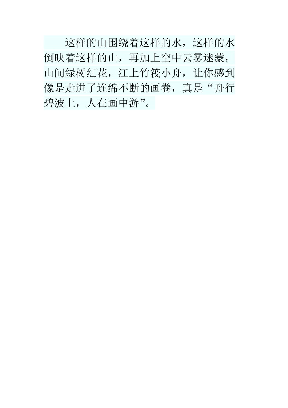 语文人教版七年级下册《桂林山水》课文_第2页