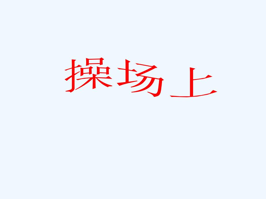 《操场上》课件3_第1页