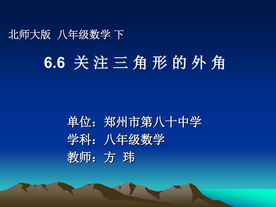 数学北师大版八年级下册关注三角形的外角_第1页