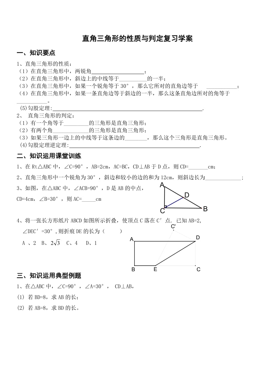 数学北师大版八年级下册直角三角形的性质和判定复习学案_第1页