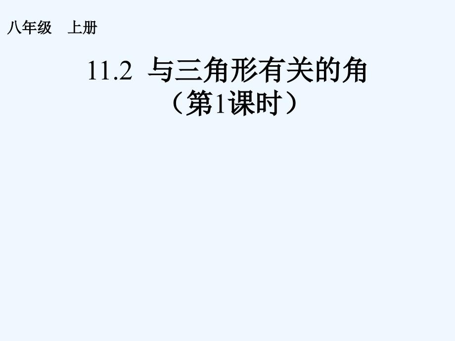 数学人教版八年级上册三角形的稳定性.2.1与三角形有关的角(第1课时)_第1页