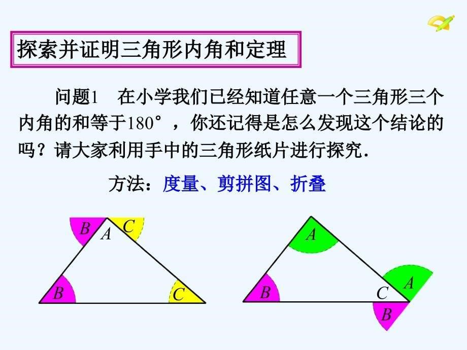 数学人教版八年级上册三角形的稳定性.2.1与三角形有关的角(第1课时)_第5页