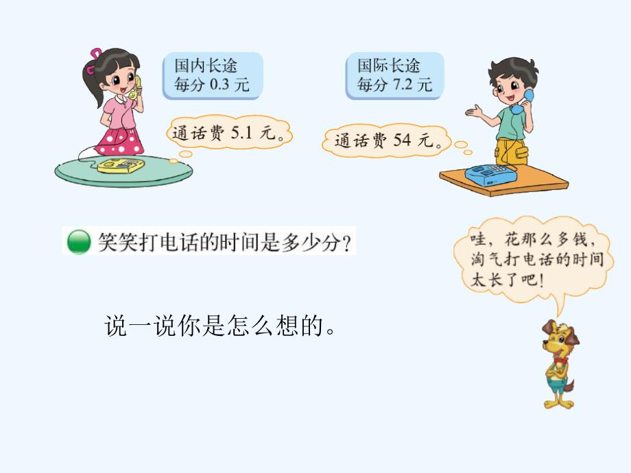 数学北师大版七年级上册《谁打电话的时间长》_第3页