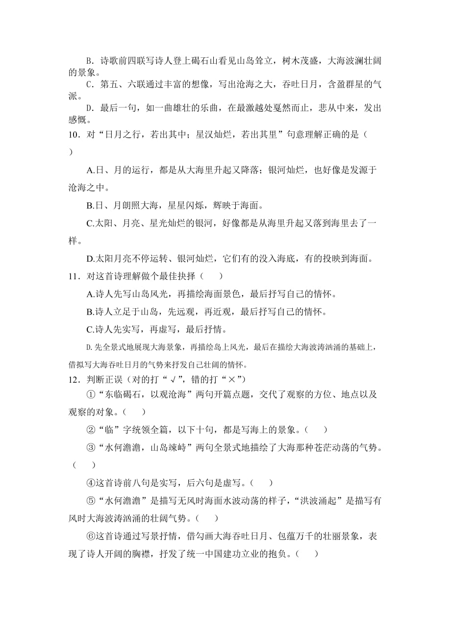 语文人教版七年级上册《观沧海》练习题_第2页