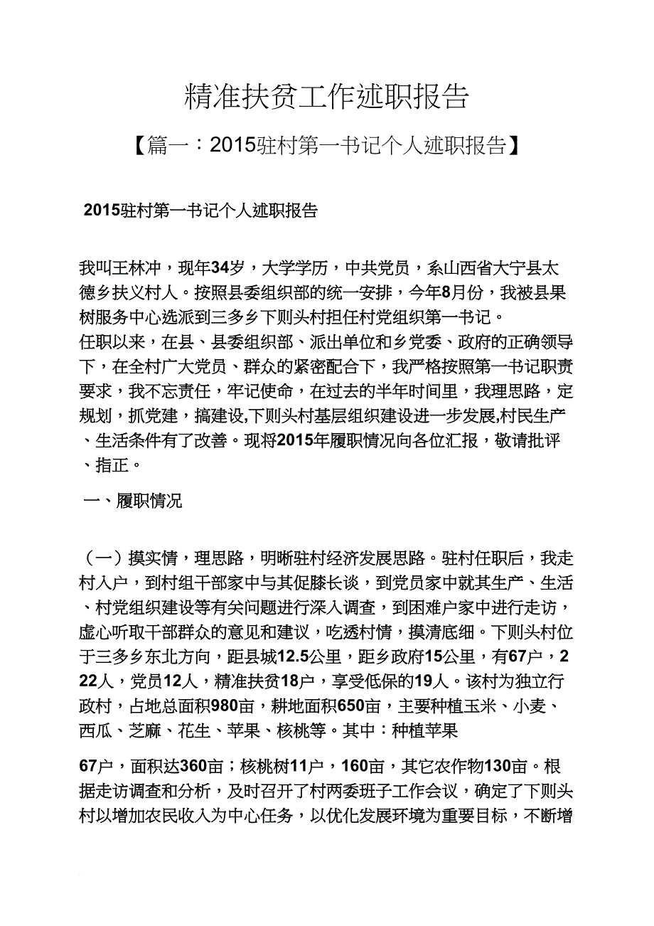 精准扶贫工作述职报告_第1页