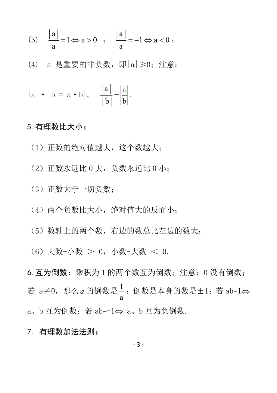 冀教版七年级上册数学知识汇总资料_第3页