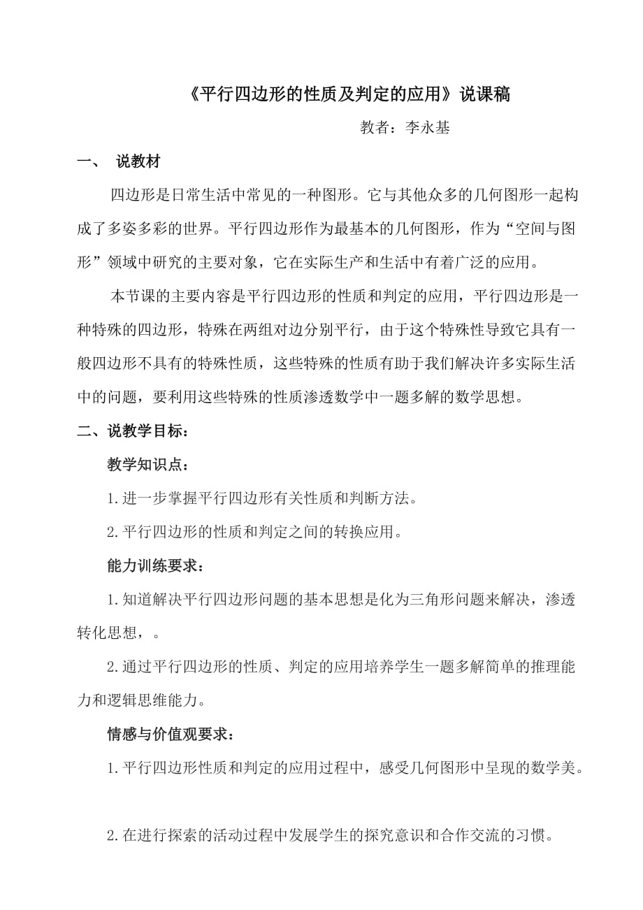 数学北师大版八年级下册平行四边形的性质及判定方法说课稿_第1页