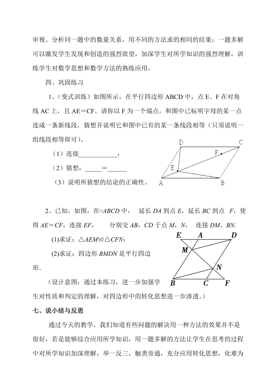 数学北师大版八年级下册平行四边形的性质及判定方法说课稿_第4页