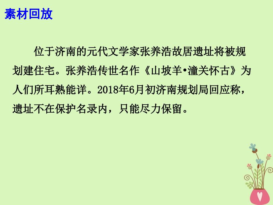 2019高考语文 作文素材 不要等张养浩故居遗址&ldquo;都做了土&rdquo;再后悔课件_第3页