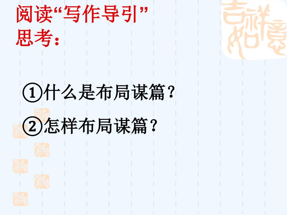 语文人教版九年级下册作文教学：布局与谋篇_第3页