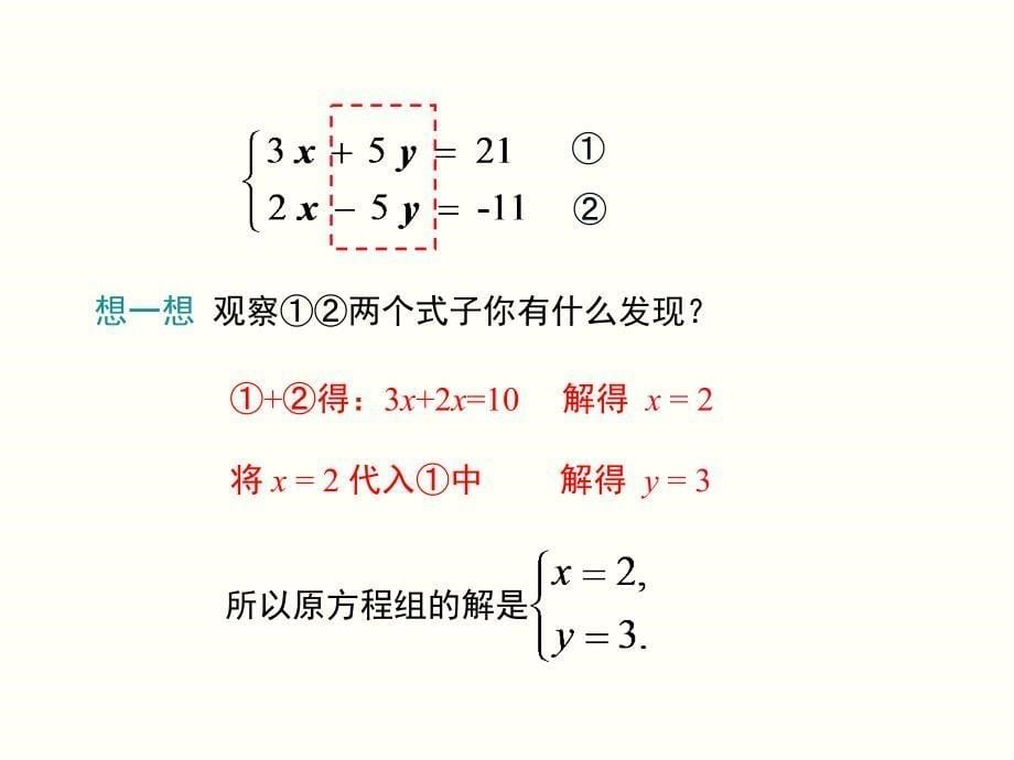 数学北师大版八年级上册用加减法解效简单系数的方程组_第5页