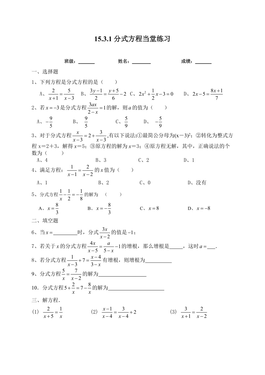 数学人教版八年级上册分式方程作业.3.1 分式方程练习_第1页