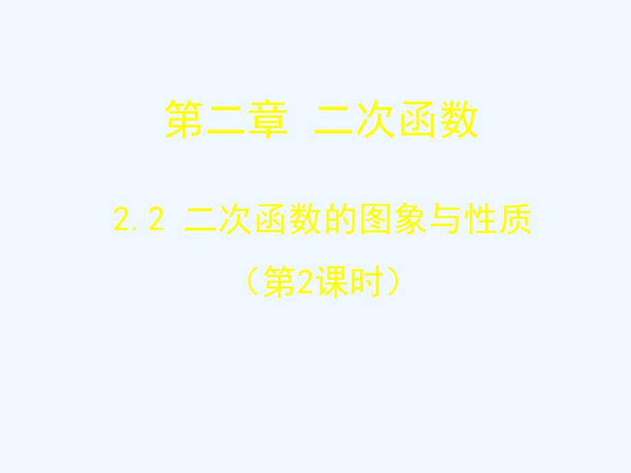 数学北师大版九年级下册二次函数y=ax2(a≠0)的图像与性质.2 二次函数的图象与性质（第2课时）演示文稿1_第1页