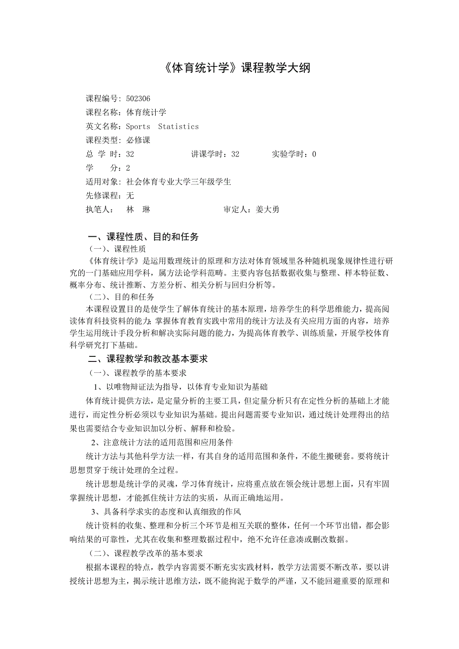 体育统计学课程教学大纲体育学院_第1页