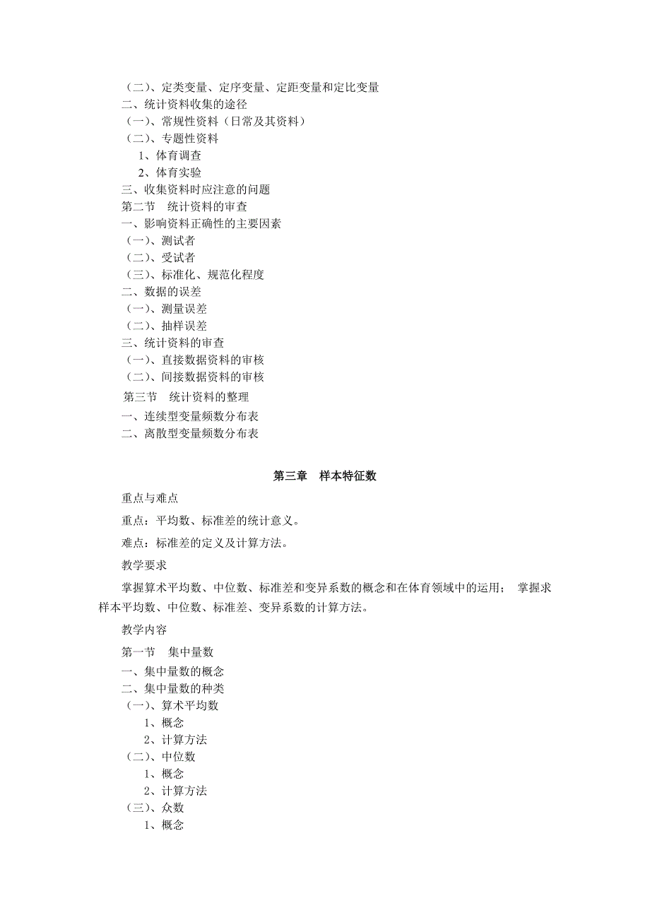 体育统计学课程教学大纲体育学院_第3页