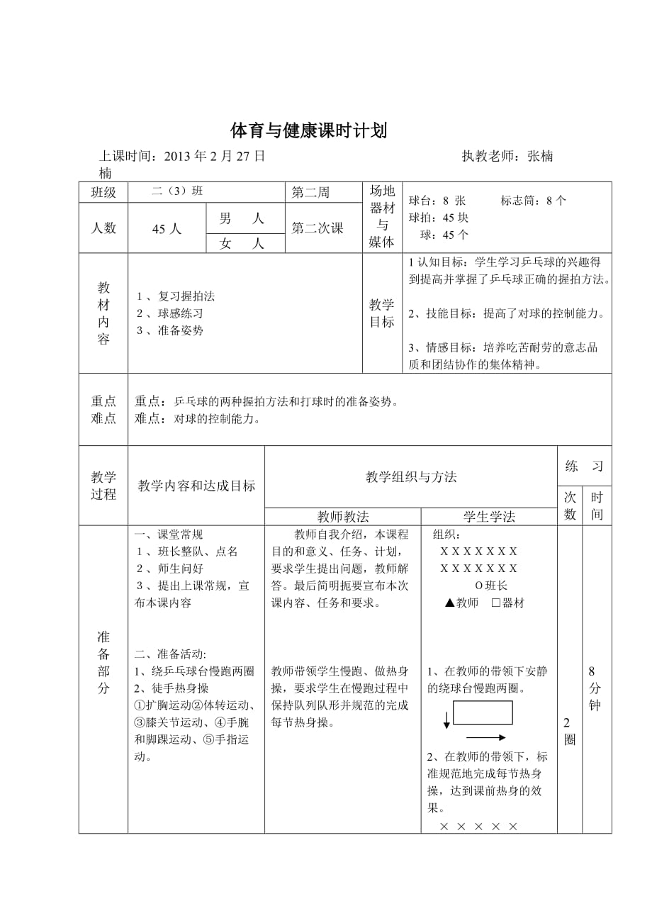 小学乒乓球课教学计划资料_第4页