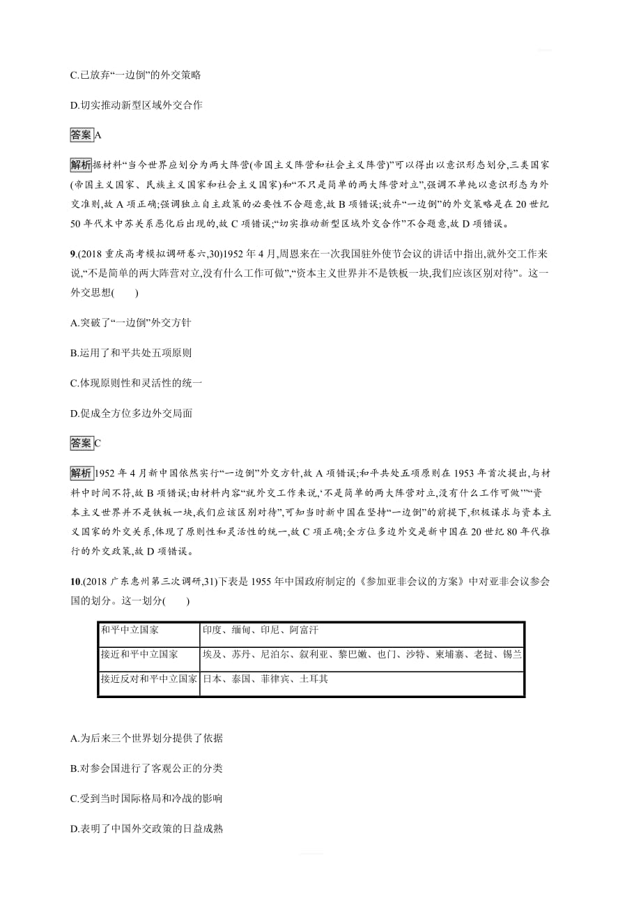 2020版高考新设计历史人民版大一轮复习：专题三现代中国的政治建设与祖国统一和对外关系专题质检三含答案_第4页