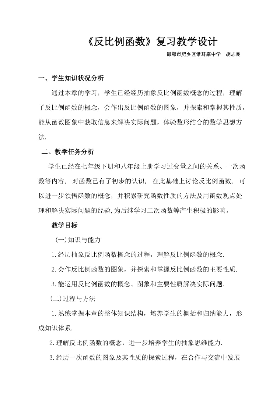 数学北师大版九年级上册《反比例函数》复习教学设计_第1页