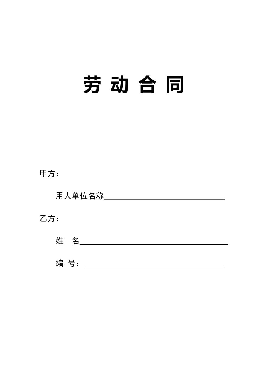 装修公司劳动合同2017年最新版_第1页