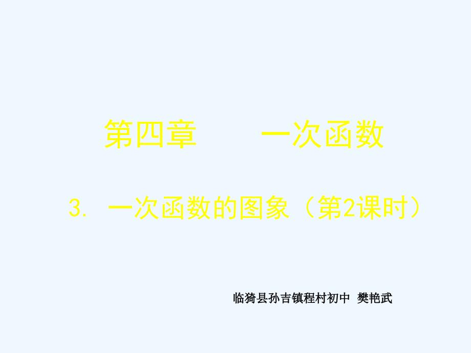 数学北师大版八年级上册《一次函数的图像》临猗县孙吉程村初中张金萍_第1页