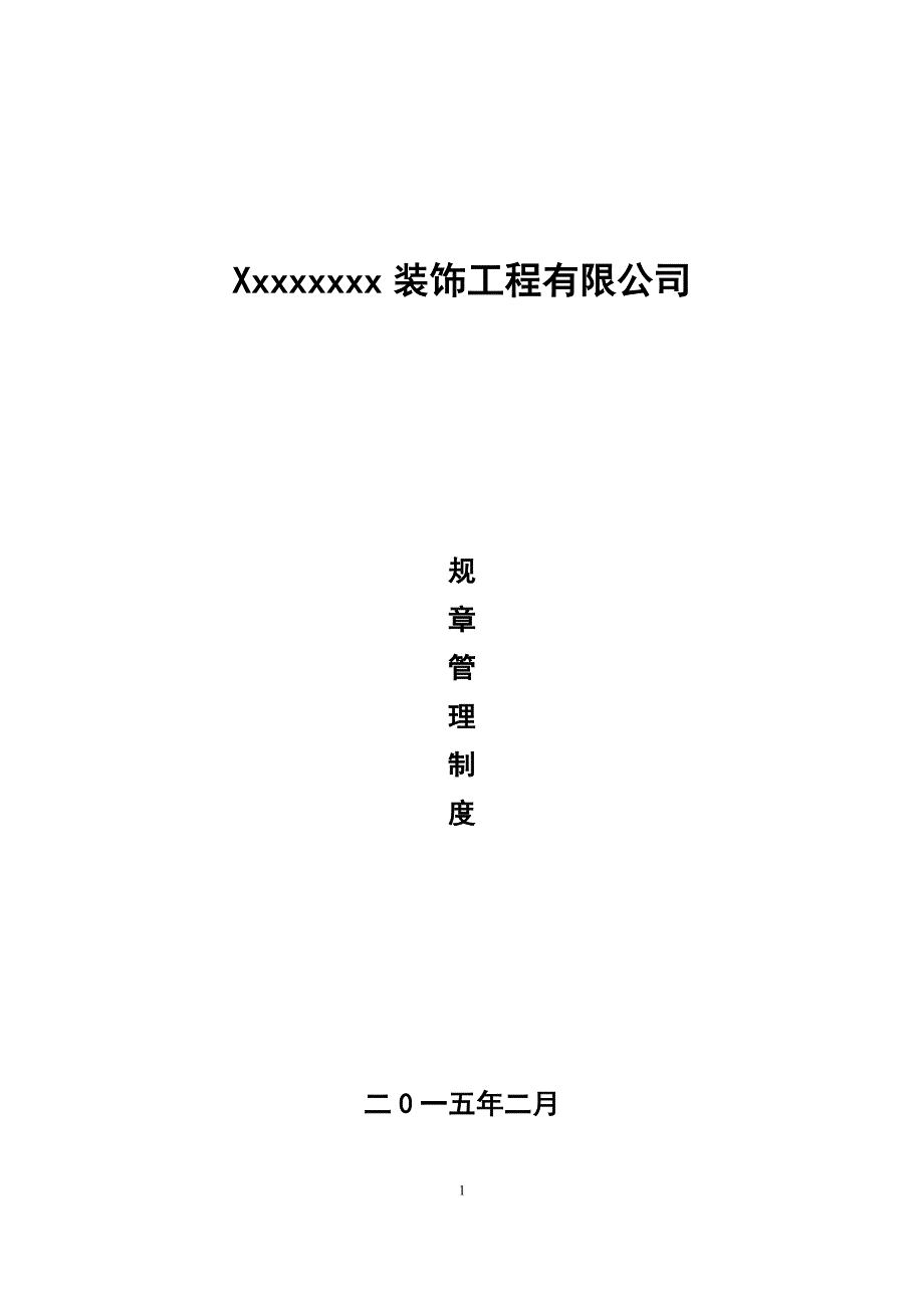 装饰公司管理制度(同名5272)_第1页