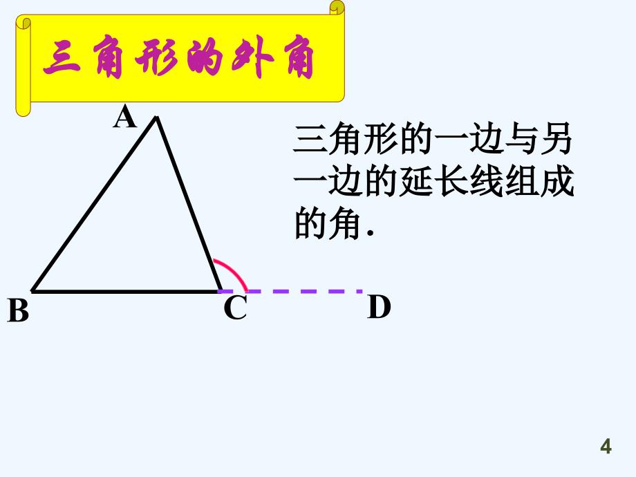 数学人教版八年级上册三角形的外角课件.2.2ccl三角形的外角课件_第4页