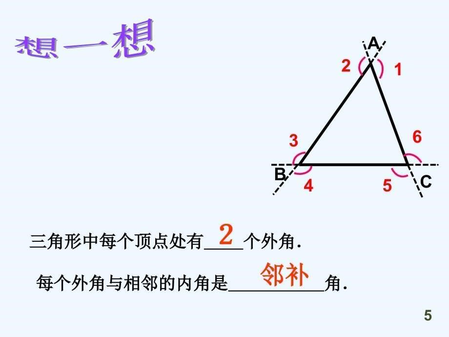 数学人教版八年级上册三角形的外角课件.2.2ccl三角形的外角课件_第5页