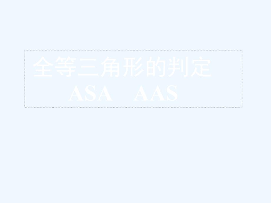 数学人教版八年级上册全等三角形的判定asa-aas课件_第1页