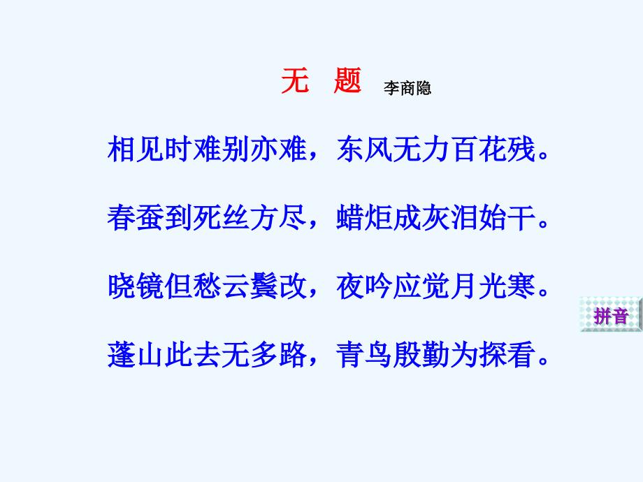 语文人教版八年级下册《无题》课件_第1页