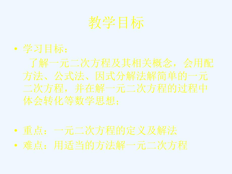 数学北师大版九年级上册一元二次方程思考与回顾_第2页