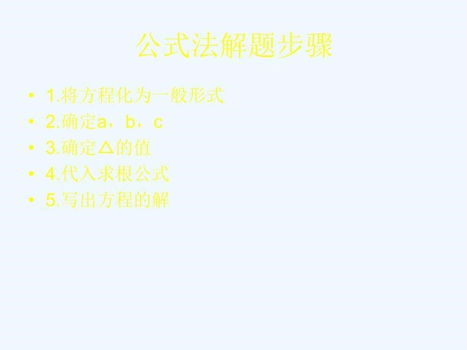 数学北师大版九年级上册一元二次方程思考与回顾_第5页