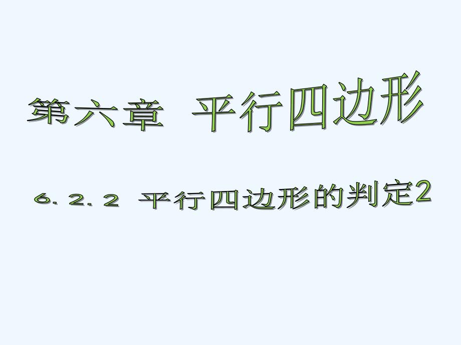 数学北师大版八年级下册平行四边形判定3_第1页