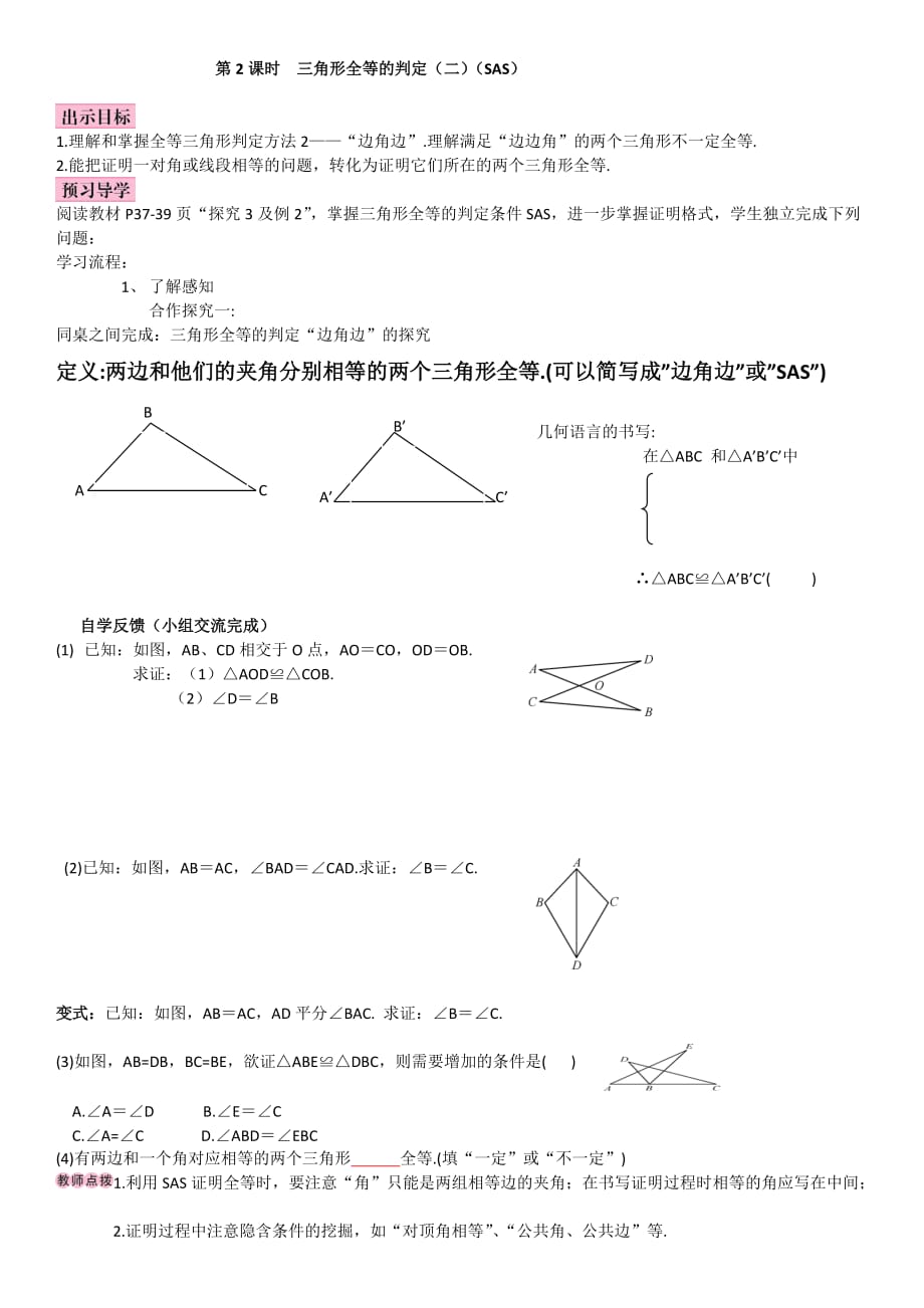 数学人教版八年级上册全等三角形的判定二（边角边）_第1页