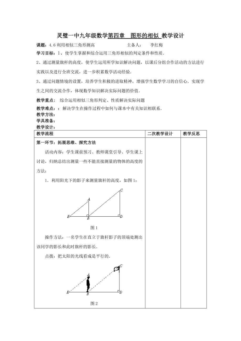 数学北师大版九年级上册4.6利用三角形相似测高_第1页