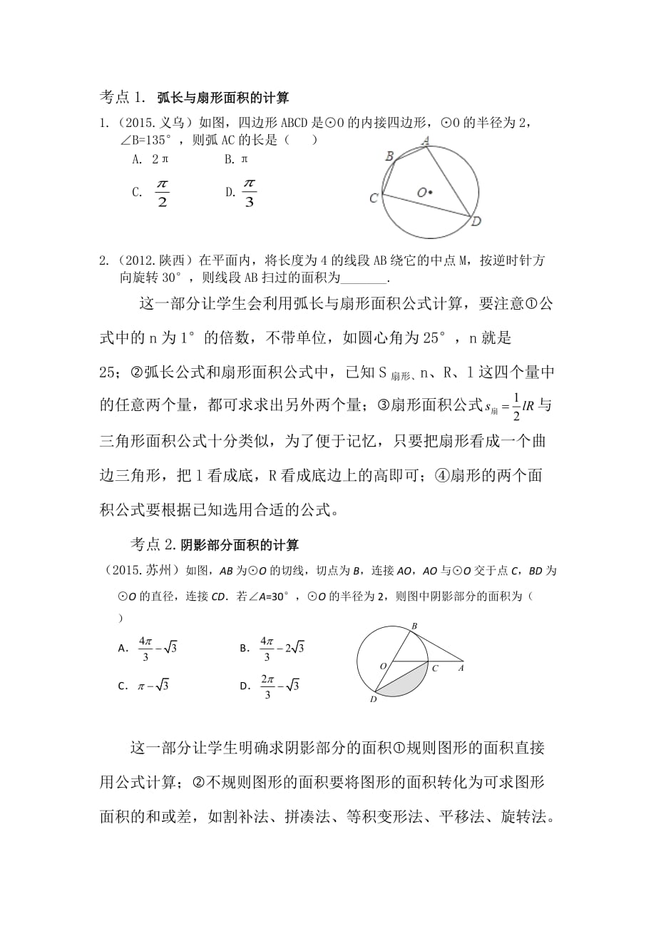 数学北师大版九年级下册与圆有关的计算说课稿_第2页