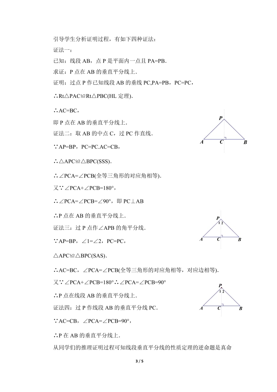 数学北师大版八年级下册线段垂直平分线教学设计_第3页