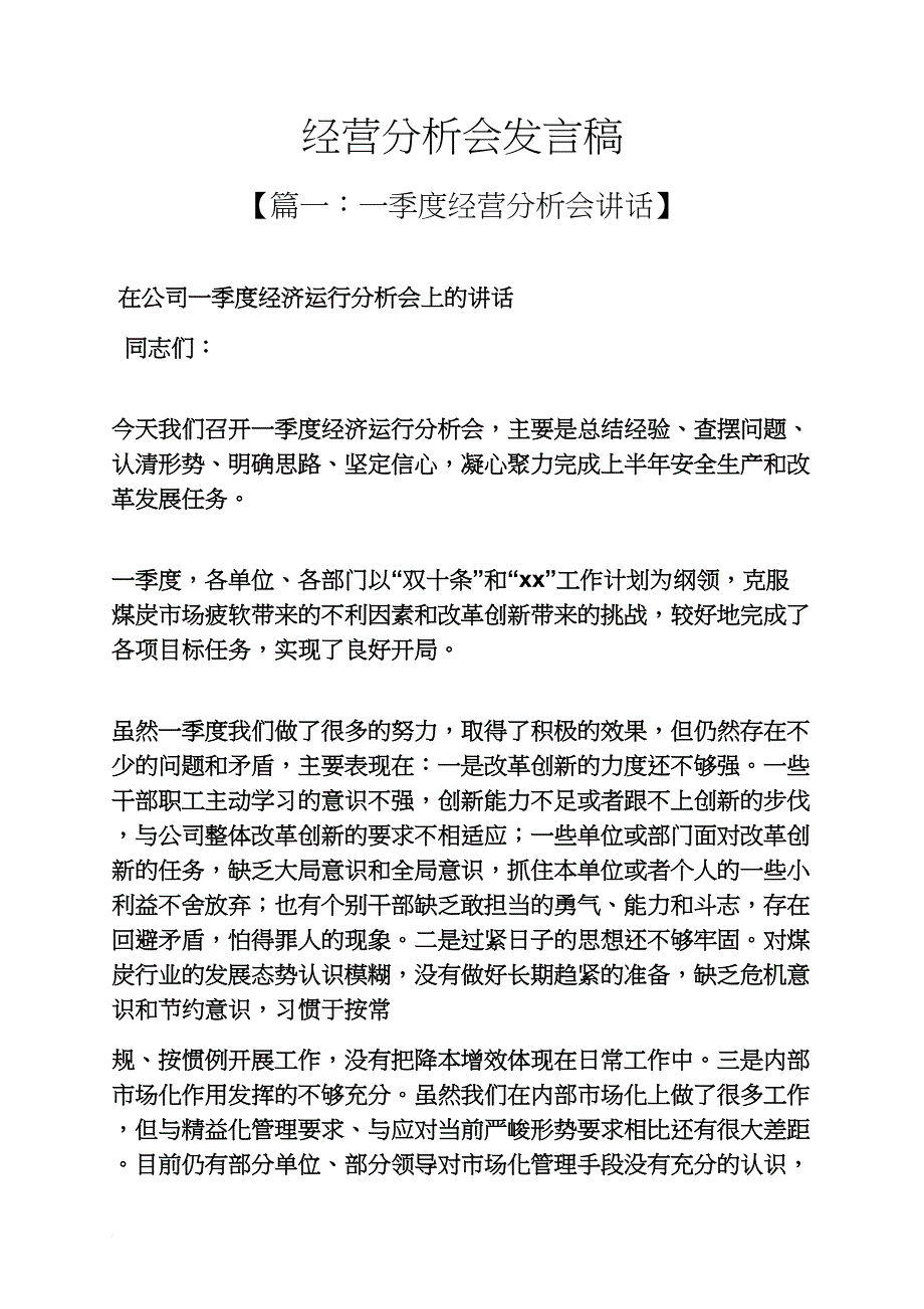 经营分析会发言稿_第1页