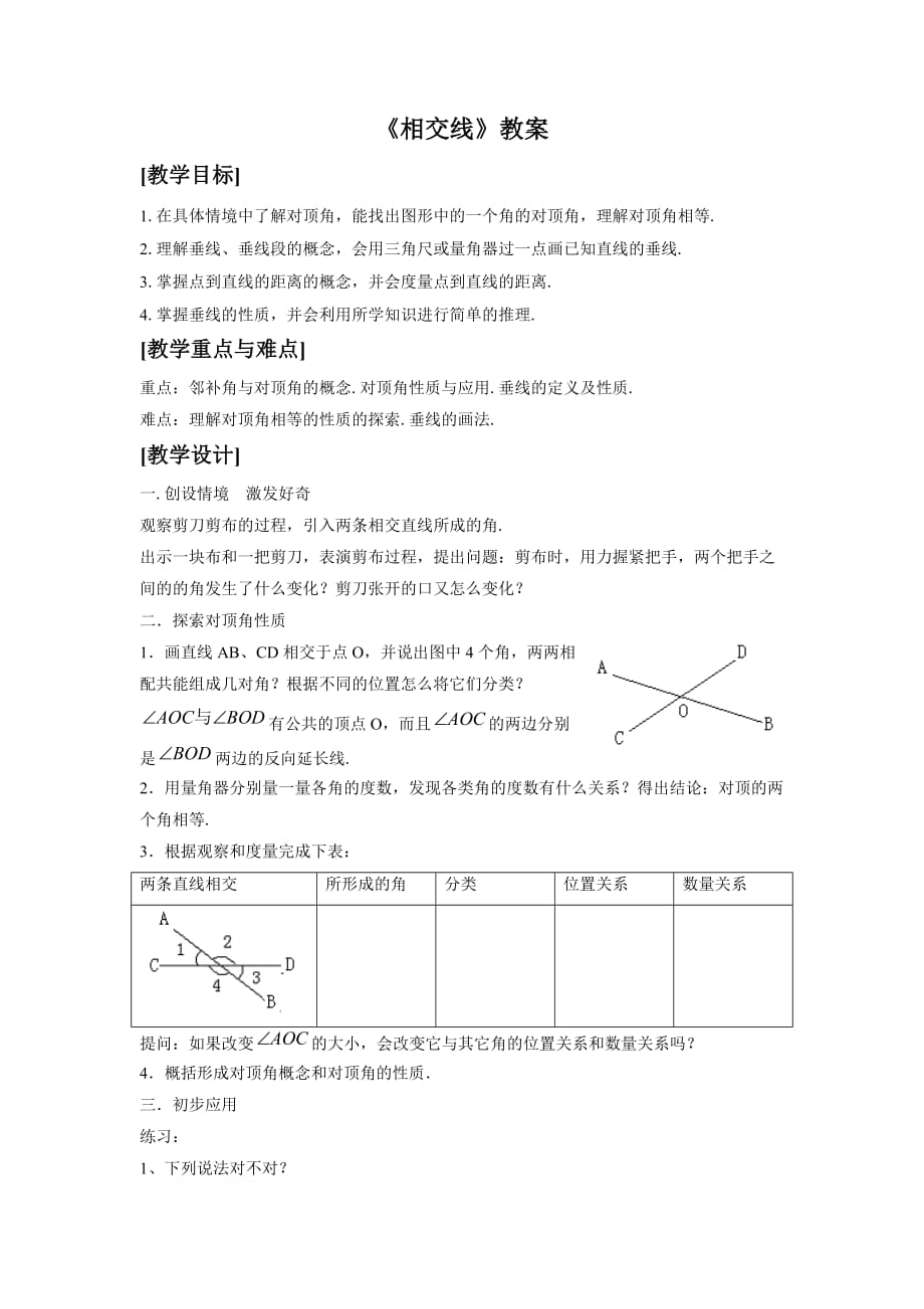 《相交线》教案1_第1页