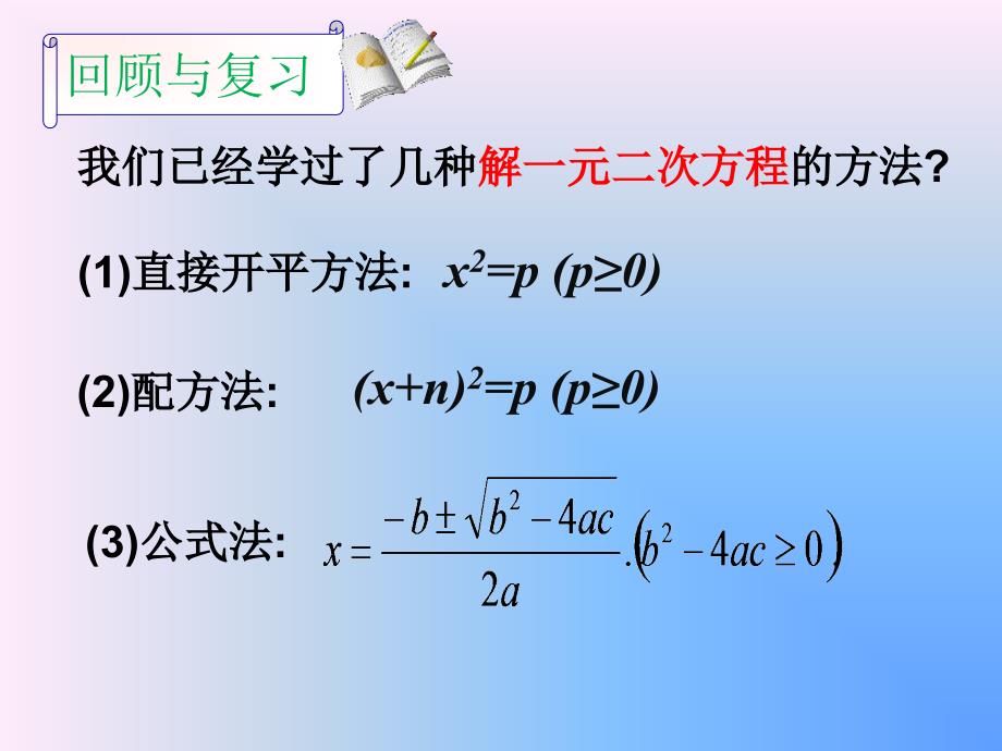 利用因式分解---------解一元二次方程.2.3解一元二次方程——因式分解法_第2页